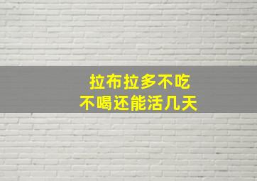 拉布拉多不吃不喝还能活几天