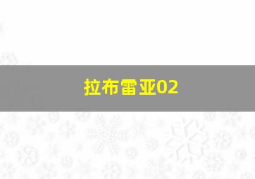 拉布雷亚02