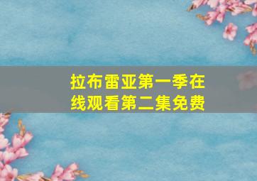 拉布雷亚第一季在线观看第二集免费