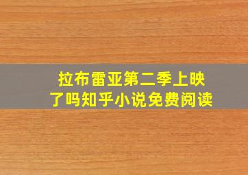 拉布雷亚第二季上映了吗知乎小说免费阅读