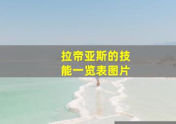 拉帝亚斯的技能一览表图片