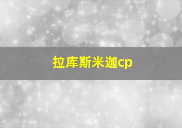 拉库斯米迦cp