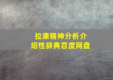 拉康精神分析介绍性辞典百度网盘