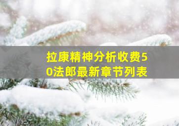 拉康精神分析收费50法郎最新章节列表