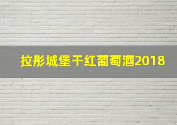 拉彤城堡干红葡萄酒2018