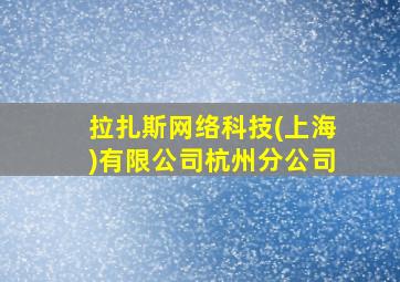 拉扎斯网络科技(上海)有限公司杭州分公司