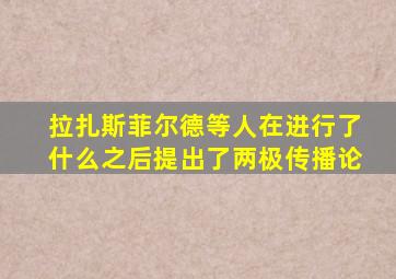 拉扎斯菲尔德等人在进行了什么之后提出了两极传播论