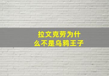 拉文克劳为什么不是乌鸦王子