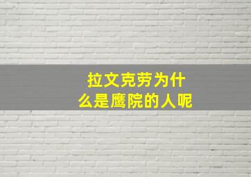 拉文克劳为什么是鹰院的人呢