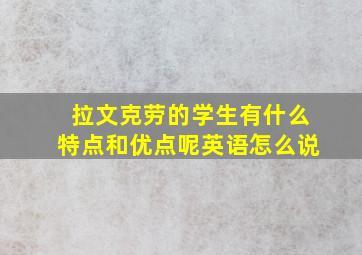 拉文克劳的学生有什么特点和优点呢英语怎么说