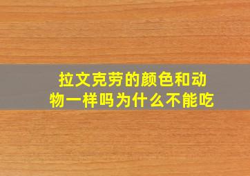 拉文克劳的颜色和动物一样吗为什么不能吃