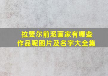 拉斐尔前派画家有哪些作品呢图片及名字大全集