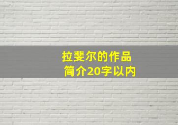 拉斐尔的作品简介20字以内