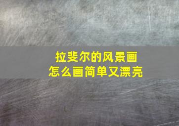 拉斐尔的风景画怎么画简单又漂亮