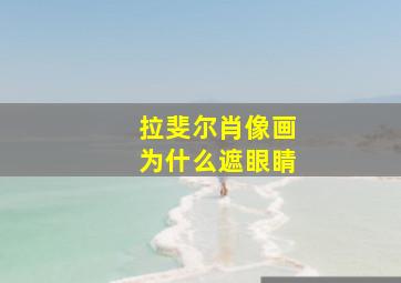 拉斐尔肖像画为什么遮眼睛