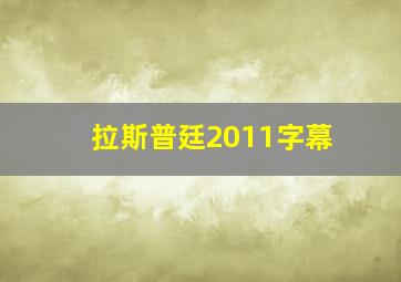 拉斯普廷2011字幕