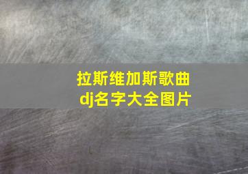 拉斯维加斯歌曲dj名字大全图片