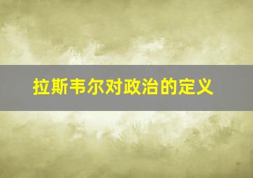 拉斯韦尔对政治的定义