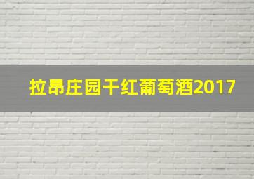 拉昂庄园干红葡萄酒2017