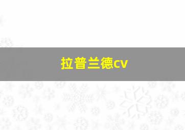 拉普兰德cv