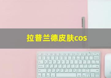 拉普兰德皮肤cos