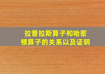 拉普拉斯算子和哈密顿算子的关系以及证明