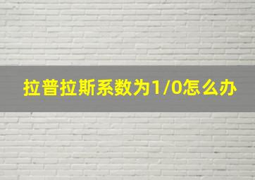 拉普拉斯系数为1/0怎么办