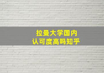 拉曼大学国内认可度高吗知乎