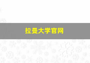 拉曼大学官网