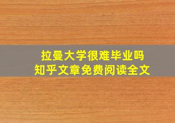 拉曼大学很难毕业吗知乎文章免费阅读全文