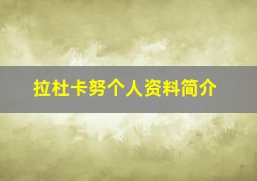 拉杜卡努个人资料简介