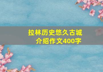 拉林历史悠久古城介绍作文400字