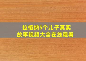 拉格纳5个儿子真实故事视频大全在线观看