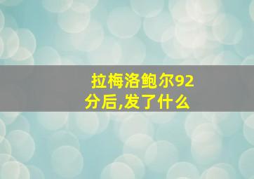 拉梅洛鲍尔92分后,发了什么