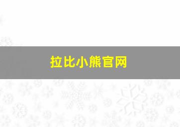 拉比小熊官网