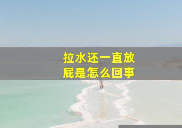 拉水还一直放屁是怎么回事