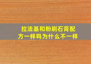 拉法基和粉刷石膏配方一样吗为什么不一样