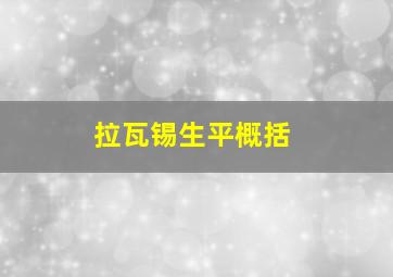 拉瓦锡生平概括