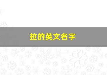 拉的英文名字