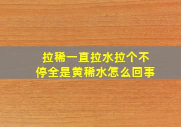 拉稀一直拉水拉个不停全是黄稀水怎么回事