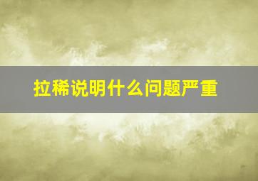 拉稀说明什么问题严重