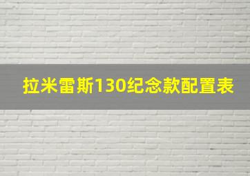 拉米雷斯130纪念款配置表