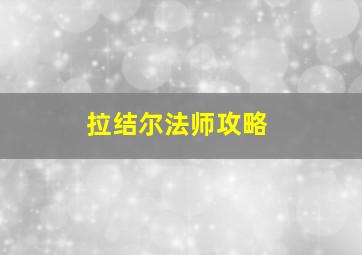 拉结尔法师攻略