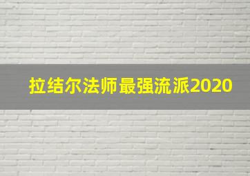 拉结尔法师最强流派2020