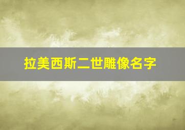 拉美西斯二世雕像名字