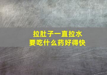 拉肚子一直拉水要吃什么药好得快