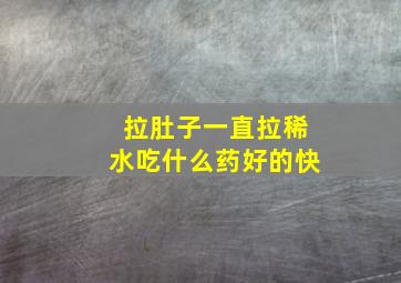 拉肚子一直拉稀水吃什么药好的快