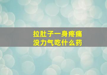 拉肚子一身疼痛没力气吃什么药