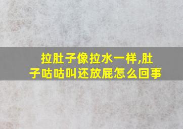 拉肚子像拉水一样,肚子咕咕叫还放屁怎么回事