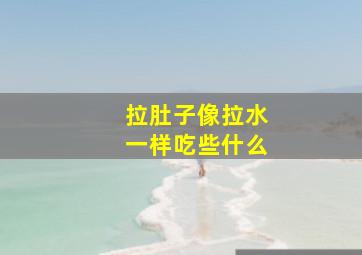 拉肚子像拉水一样吃些什么